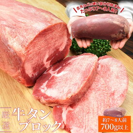 牛タン ブロック 上級部位厳選 700g以上 送料無料 厚切り ステーキ 焼肉 BBQ バーベキュー タン塩 タン中 タン元 父の日 ギフト あす楽対応