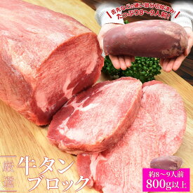 牛タン ブロック 上級部位厳選 800g以上 送料無料 厚切り ステーキ 焼肉 BBQ バーベキュー タン塩 タン中 タン元 父の日 ギフト あす楽対応