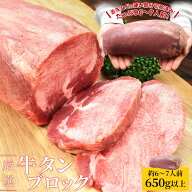 牛タン ブロック 上級部位厳選 650g以上 送料無料 厚切り ステーキ 焼肉 BBQ バーベキュー タン塩 タン中…