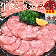 牛タン スライス 1kg（500g×2袋） 牛たん 上級部位厳選 薄切り 焼肉 BBQ バーベキュー タン塩 タン元 お…
