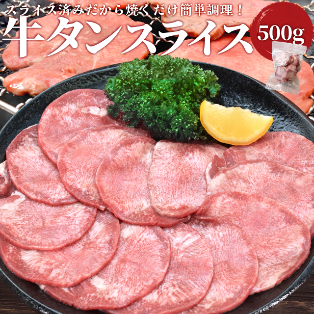 牛タン スライス ５００ｇ 牛たん 上級部位厳選 薄切り 焼肉 BBQ バーベキュー タン塩 タン元 プレゼント ギフト