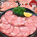 牛タン スライス 500g 牛たん 上級部位厳選 薄切り 焼肉 BBQ バーベキュー タン塩 タン元 お中元 ギフト