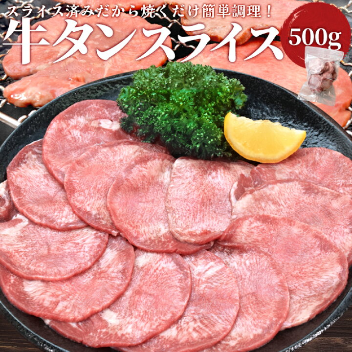 楽天市場】牛タン スライス 500g 牛たん 上級部位厳選 薄切り 焼肉  