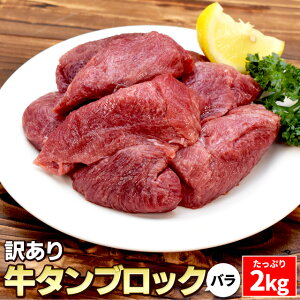 訳あり 牛タン ブロック バラ 2kg 送料無料 厚切り 硬めのコリコリ食感 シチュー カレー 煮込み料理に 焼肉 BBQ バーベキュー タン塩