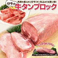 牛タン 仔牛の牛タン ブロック 約700g前後 送料無料 厚切り ステーキ 焼肉 BBQ バーベキュー タン塩 残暑…