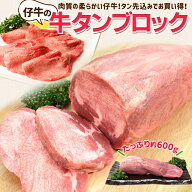 牛タン 仔牛の牛タン ブロック 約600g前後 送料無料 厚切り ステーキ 焼肉 BBQ バーベキュー タン塩 残暑…