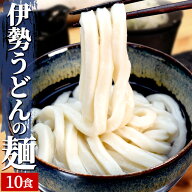 手打ち式伊勢うどん麺だけタイプ10食入 つゆ無(簡易パッケージうどん） 送料無料 本場伊勢よりお届け 通…