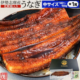 うなぎ 伊勢志摩産 たれ 中サイズ 1尾 たれ付 送料無料 国産 ウナギ 鰻 蒲焼き 丑の日 個包装 冷凍 化粧箱入 母の日 ギフト