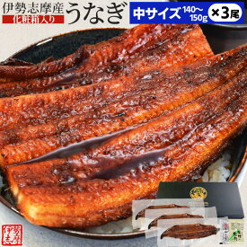 うなぎ 伊勢志摩産 たれ 中サイズ 3尾 たれ付 送料無料 国産 ウナギ 鰻 蒲焼き 丑の日 個包装 冷凍 化粧箱入 母の日 ギフト