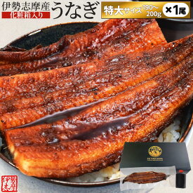 うなぎ 伊勢志摩産 たれ 特大サイズ 1尾 たれ付 送料無料 国産 ウナギ 鰻 蒲焼き 丑の日 個包装 冷凍 化粧箱入 父の日 ギフト