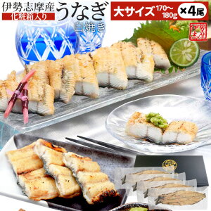 うなぎ 伊勢志摩産 白焼き 大サイズ 4尾 送料無料 国産 ウナギ 鰻 蒲焼き 丑の日 個包装 冷凍 化粧箱入 プレゼント ギフト