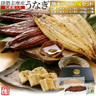 うなぎ セット 伊勢志摩産 特大サイズ2尾（たれ1尾 白焼き1尾） たれ付 送料無料 国産 ウナギ 鰻 蒲焼き …