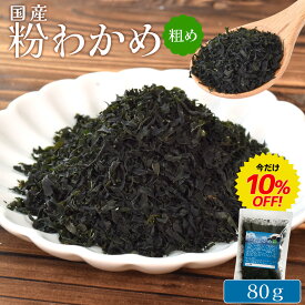 粉 わかめ 80g メール便送料無料 わかめ粉 粗め 国産 三重県 伊勢志摩産 兵庫県 鳴門産 ワカメ チャック付袋入