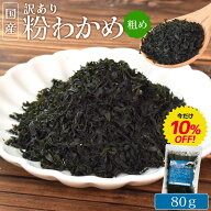 訳あり 粉 わかめ 80g メール便送料無料 わかめ粉 粗め 国産 三重県 伊勢志摩産 兵庫県 鳴門産 ワカメ チ…