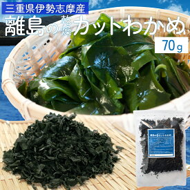 カットわかめ70g メール便送料無料 三重県伊勢志摩産 乾燥ワカメ 国産 チャック付袋入り 無添加 NP