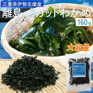 カットわかめ 160g メール便 送料無料 三重県 伊勢志摩産 乾燥ワカメ 国産 チャック付袋入り 無添加 NP