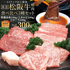 松阪牛 焼肉 人気部位3種食べ比べ詰合せ A5ランク厳選 合計300g 上カルビ100g 上ロース100g 特選赤身100g 産地証明書付 松阪肉 バーベキュー 母の日 ギフト