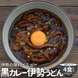 黒カレー伊勢うどんお試し4食入 メール便送料無料 伊勢名物伊勢うどんの太麺にカレールーが絡む 10種のスパイスと和風だしの効いた本格ピリ辛大人味 NP