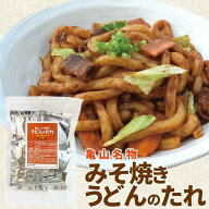 亀山みそ焼きうどん用味噌だれ8袋（1食×8袋） メール便送料無料 にんにくの効いた甘辛味噌だれ ※麺は含…