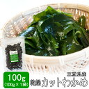 カットわかめ100g 29年産入荷 メール便送料無料 三重県伊勢志摩産 乾燥ワカメ 国産 チャック付袋入り 無添加 ランキングお取り寄せ