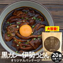 黒カレー伊勢うどんオリジナルパッケージ20食（2食×10セット） 送料無料 伊勢名物伊勢うどんの太麺にカレールーが絡む 10種のスパイスと和風だしの効いた本格ピリ辛大人味 お土産 プレゼント ギフト