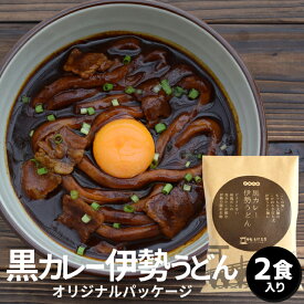 黒カレー伊勢うどん 伊勢鳥羽志摩特産横丁 オリジナルパッケージ2食 伊勢名物伊勢うどんの太麺にカレールーが絡む 10種のスパイスと和風だしの効いた本格ピリ辛大人味 お土産 寒中見舞い ギフト