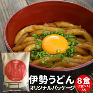 伊勢うどんオリジナルパッケージ8食（2食×4セット） 送料無料 本場伊勢からお届けする本格手打ち式麺 本…