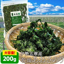 伊勢志摩産あおさのり200g（200g×1袋） 送料無料 海藻 アオサ 海苔 三重県産 チャック付袋入