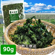 伊勢志摩産あおさのり90g メール便送料無料 三重県産アオサ 海苔 海藻 チャック付袋入 NP
