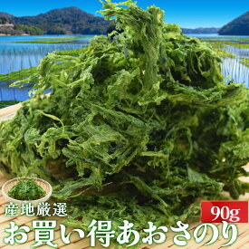 あおさのり 90g 産地厳選 三重県産 愛知県産 海藻 アオサ 海苔 チャック付袋入 お買得