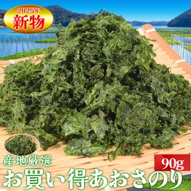 あおさのり 90g 産地厳選 三重県産 愛知県産 海藻 アオサ 海苔 チャック付袋入 お買得