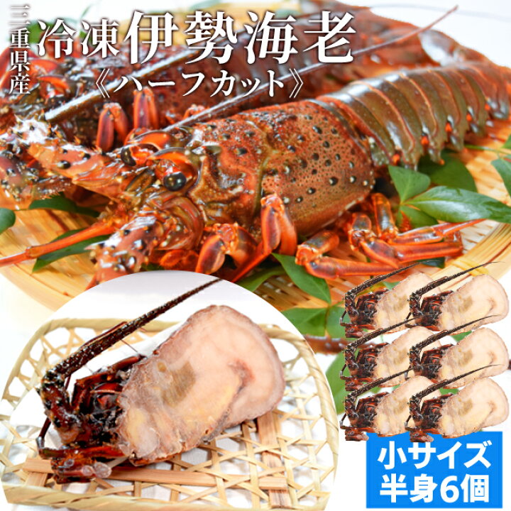 楽天市場 伊勢海老半身 小サイズ６個 鮮度の良い三重県産伊勢海老を瞬間凍結 調理しやすいよう半分にカット 海鮮 バーベキュー q テルミドール イセエビ いせえび 伊勢鳥羽志摩特産横丁