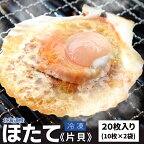 ほたて片貝 20枚 送料無料 冷凍 北海道産 ホタテ 殻付き 貝柱 海鮮 バーベキュー BBQ