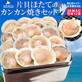 片貝ほたてのカンカン焼きセット 20枚入 冷凍ほたて 送料無料 北海道産 半缶入り（貝むきナイフ・片手用軍手付き） ほたて片貝 一斗缶 海鮮 バーベキューセット 父の日 ギフト