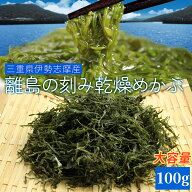 めかぶ 三重県産刻み乾燥めかぶ100g メール便送料無料 等級の高い良質のめかぶを厳選 伊勢志摩産 メカブ …