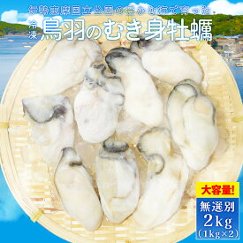 牡蠣 むき身 無選別サイズ 2kg(1kg×2) 送料無料 冷凍 鳥羽産 牡蛎 加熱用 鳥羽のカキを身入りの良い時期に瞬間冷凍