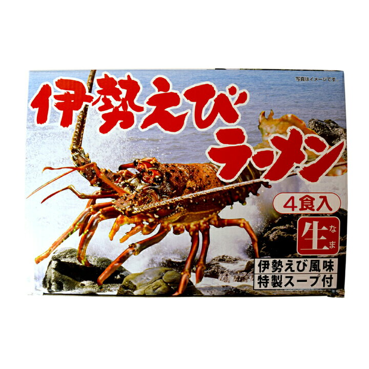 楽天市場】伊勢えびラーメン 伊勢エビ風味特製スープ付 4食入 （特産 