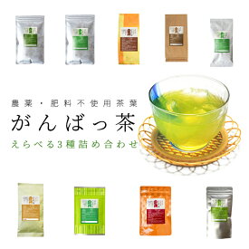 日本茶 伊勢茶 お茶 選べる 茶葉 3袋詰合せ 農薬肥料不使用栽培 無農薬 無肥料 水出し緑茶 がんばっ茶