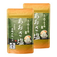 真珠の塩使用 あおさ塩 80g×2個（特産横丁×全国の珍味・加工品シリーズ） OUSM 三重県 伊勢 志摩 お土…