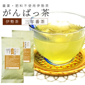 伊勢茶 三年番茶140g（70g×2個） お茶 無農薬 日本茶 三重県産 農薬・肥料不使用栽培