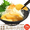 瞬間凍結 真珠の貝柱1kg(500g×2) 国産 冷凍便送料無料 剥きたて貝柱を急速冷凍 真珠貝1個から1粒しか取れない高級品