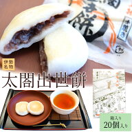 伊勢名物 太閤出世餅 1箱（20個入り） 伊勢 土産 丁寧に炊き上げた優しい甘さの粒あんをお餅で包みました…