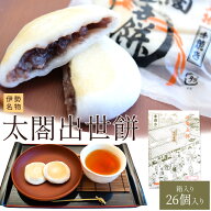 伊勢名物 太閤出世餅 1箱（26個入り） 伊勢 土産 丁寧に炊き上げた優しい甘さの粒あんをお餅で包みました…