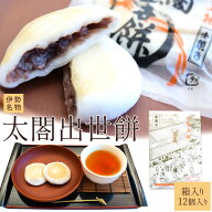 伊勢名物 太閤出世餅 1箱（12個入り） 天下人太閤秀吉にあやかった伊勢の縁起餅 丁寧に炊き上げた優しい…