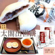 伊勢名物 太閤出世餅 16個入り（8個×2袋） 天下人太閤秀吉にあやかった伊勢の縁起餅 丁寧に炊き上げた優…