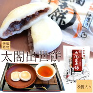 伊勢名物 太閤出世餅 8個入り 天下人太閤秀吉にあやかった伊勢の縁起餅 丁寧に炊き上げた優しい甘さの粒…