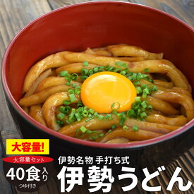 手打ち式伊勢うどん40食入(簡易パッケージ） 送料無料 本場伊勢よりお届け 本醸造のたまり醤油を使用した特製つゆ付 ランキング 通販 伊勢うどんたれ