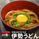 手打ち式伊勢うどん10食入(簡易パッケージうどん） 送料無料 本場伊勢よりお届け 本醸造のたまり醤油を使用した特製つゆ付 ランキング 通販 伊勢うどんたれ