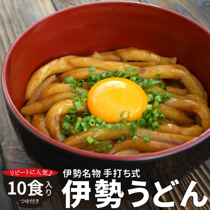 楽天市場 手打ち式伊勢うどん１０食入 簡易パッケージうどん 送料無料 本場伊勢よりお届け 本醸造のたまり醤油を使用した特製つゆ付 ランキング 通販 伊勢うどんたれ 伊勢鳥羽志摩特産横丁