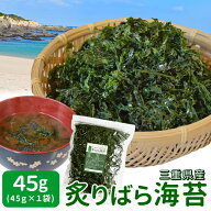 三重県産炙りばら海苔45g メール便送料無料 あおさと同じようにお味噌汁に入れるだけ のりの香ばしい風味…